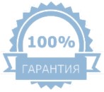 Гарантия 100%